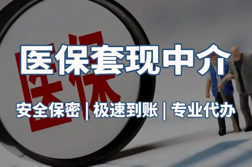 医保套现中介